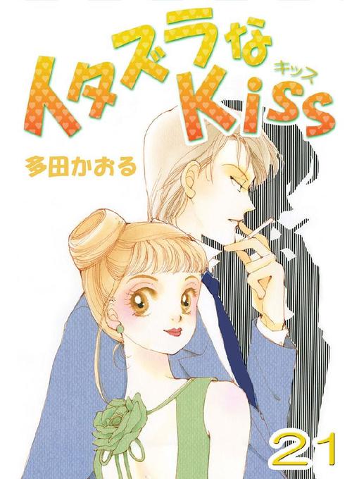 Title details for イタズラなKiss(フルカラー版) by 多田かおる - Available